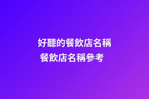 好聽的餐飲店名稱 餐飲店名稱參考-第1張-店鋪起名-玄機派